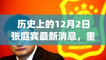 揭秘張庭賓歷史上的最新消息，重磅回顧十二月二日事件！
