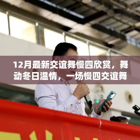 舞動冬日溫情，慢四交誼舞中的友誼時光