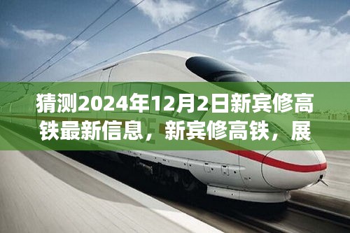 展望新賓高鐵未來，速度與激情的2024年最新進(jìn)展揭秘