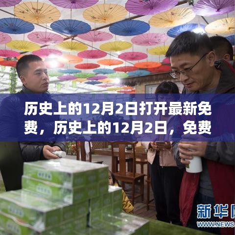 歷史上的12月2日，重大時(shí)刻與事件免費(fèi)探索日