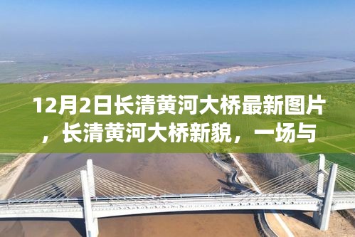 長清黃河大橋新貌，與自然美景的邂逅，探尋內(nèi)心寧靜之旅