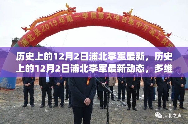 多維度視角下的審視，歷史上的浦北李軍最新動(dòng)態(tài)回顧與展望（12月2日）