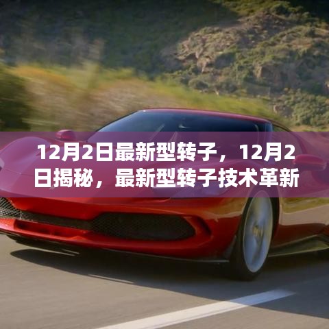 揭秘，最新型轉(zhuǎn)子技術(shù)的革新與實際應(yīng)用