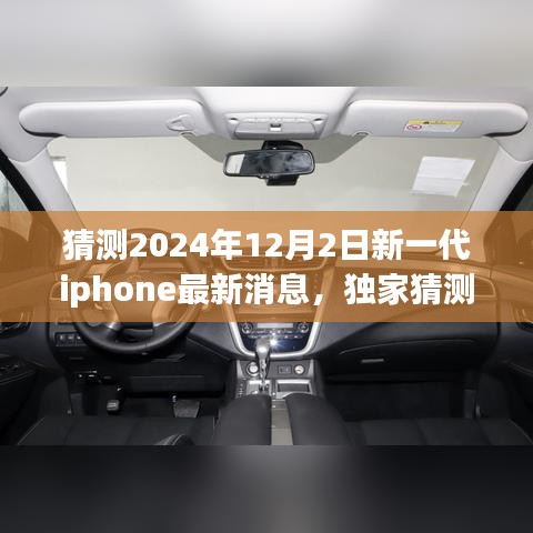 獨家揭秘，預(yù)測2024年新一代iPhone重磅來襲，領(lǐng)略未來科技魅力！