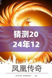 鳳凰傳奇新專輯猜想，變化的力量與自信成就之源，2024年最新專輯揭秘