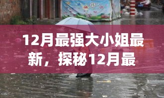 探秘十二月最強大小姐的新寵與小巷深處的獨特風味小店，最新探秘報道