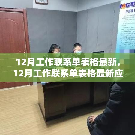 12月工作聯(lián)系單表格最新發(fā)布，應(yīng)用與影響分析