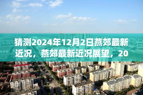 燕郊未來展望，2024年12月2日最新近況猜想與評測