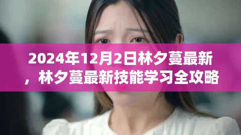 林夕蔓最新技能學(xué)習(xí)全攻略，2024年12月版揭秘
