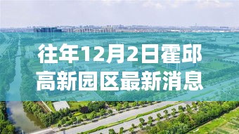 霍邱高新園區(qū)最新動態(tài)，深度解讀與觀點闡述（往年12月2日最新消息）