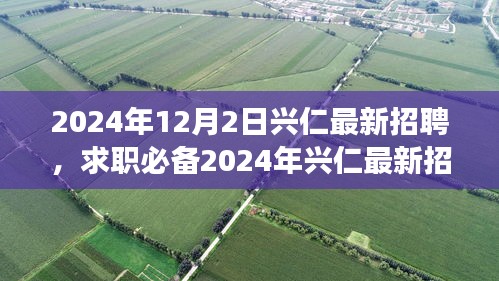 2024年興仁最新招聘攻略，求職必備，從零起步教你輕松求職成功