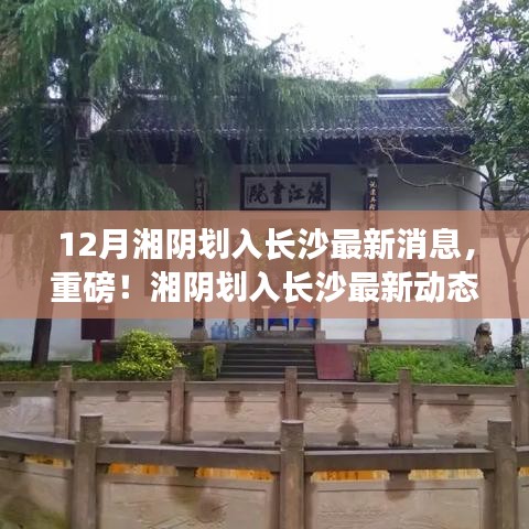 重磅揭秘，湘陰劃入長沙的最新動(dòng)態(tài)與消息！