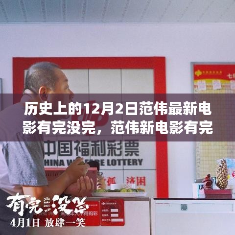 范偉新電影有完沒(méi)完，歷史的鐘聲與自我成長(zhǎng)的勵(lì)志之歌