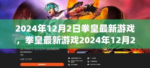 拳皇最新游戲2024年12月版，從新手到高手的任務(wù)攻略詳解