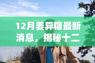 揭秘姜異糠十二月最新動態(tài)，行業(yè)焦點人物的最新消息