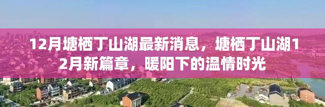 塘棲丁山湖12月最新動(dòng)態(tài)，暖陽(yáng)下的溫情時(shí)光