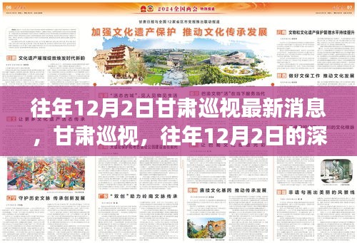 甘肅巡視深度洞察，往年12月2日的最新消息與影響分析