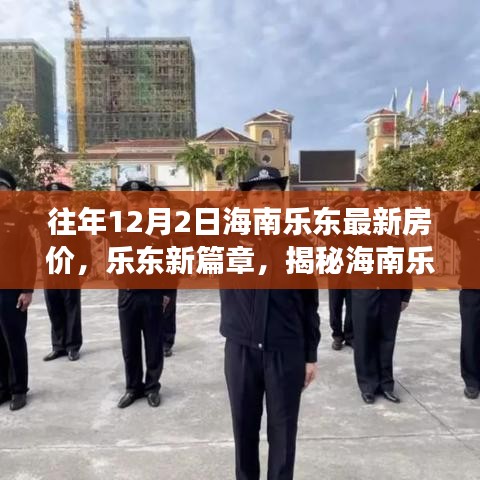 海南樂(lè)東最新房?jī)r(jià)揭秘，科技體驗(yàn)之旅的前衛(wèi)篇章，歷年12月2日樂(lè)東房?jī)r(jià)概覽