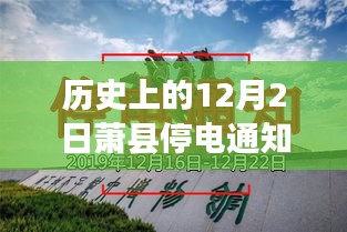 歷史上的12月2日蕭縣停電通知深度解析，背后的故事與最新通知