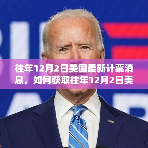 如何獲取往年12月2日美國最新計(jì)票消息，詳細(xì)指南