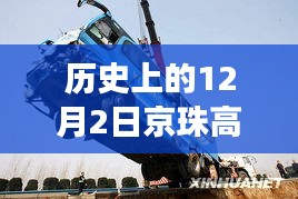 歷史上的今天，京珠高速車禍悲劇致41死，警鐘長鳴安全之路需銘記