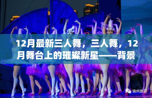 三人舞，閃耀舞臺新星背后的故事與深遠影響