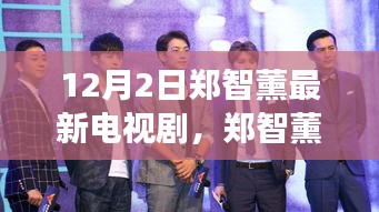 鄭智薰新劇自然之旅，尋找內(nèi)心平靜的奇妙旅程啟動，12月2日啟程播出