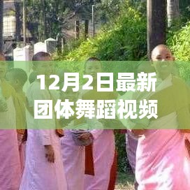 探索自然美景之旅，最新團(tuán)體舞蹈視頻欣賞與寧靜之美的領(lǐng)略