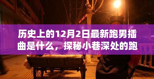 探秘跑男新曲與美食寶藏，12月2日插曲的不期而遇之旅
