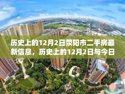 歷史上的12月2日與今日滎陽市二手房市場動態(tài)概覽及最新信息