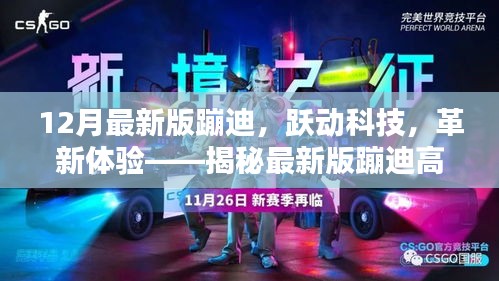 揭秘最新版蹦迪高科技產(chǎn)品，躍動(dòng)科技革新體驗(yàn)，引領(lǐng)潮流新體驗(yàn)