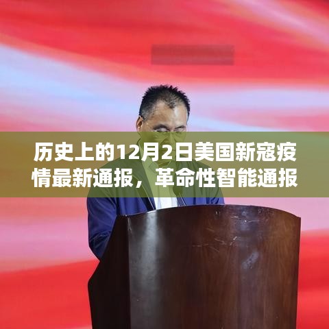 美國(guó)新寇疫情動(dòng)態(tài)，智能通報(bào)與前沿科技共舞的革命性進(jìn)展（歷史最新通報(bào)）
