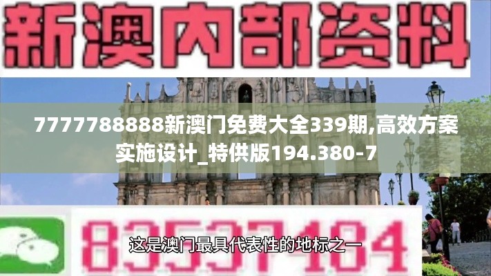 7777788888新澳門免費大全339期,高效方案實施設計_特供版194.380-7