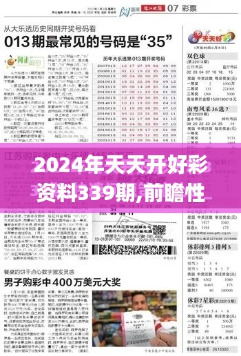 2024年天天開好彩資料339期,前瞻性戰(zhàn)略定義探討_增強版95.121-1