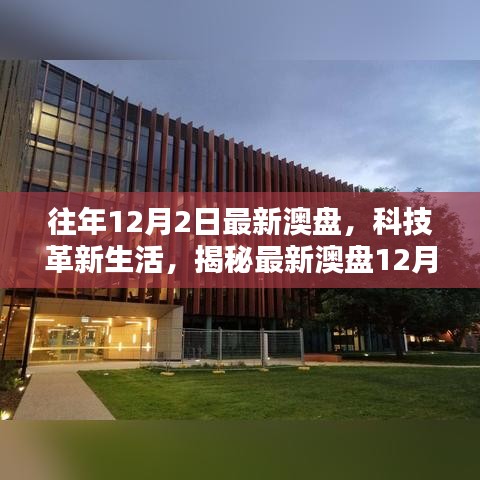 揭秘最新澳盤科技革新，體驗未來科技的無限魅力