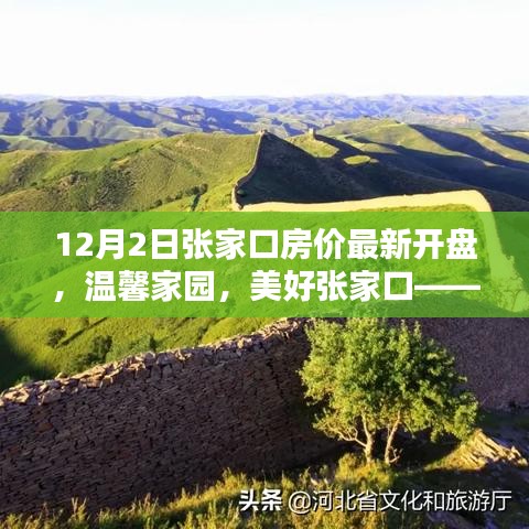 溫馨家園新開盤揭秘，張家口房價最新動態(tài)，美好生活的奇妙啟程