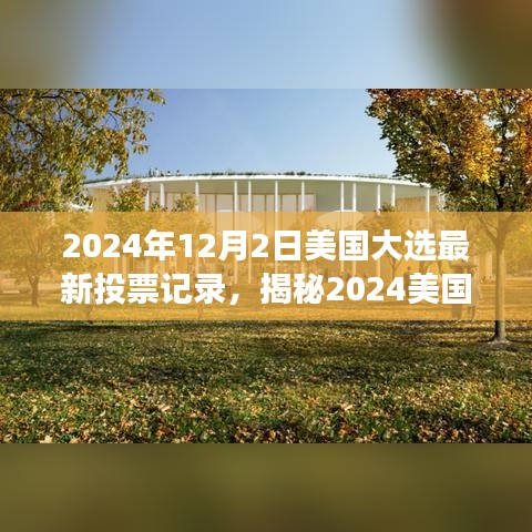 揭秘2024美國大選最新投票風(fēng)云，巷弄特色小店背后的政治風(fēng)云變幻