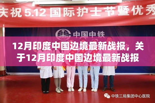 12月印度中國(guó)邊境最新戰(zhàn)報(bào)詳解，評(píng)測(cè)與介紹