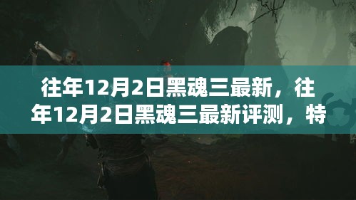 黑魂三最新評測與用戶分析，特性、體驗(yàn)與競品對比