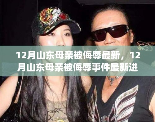 山東母親被侮辱事件最新進(jìn)展揭秘，探尋真相與正義的征途