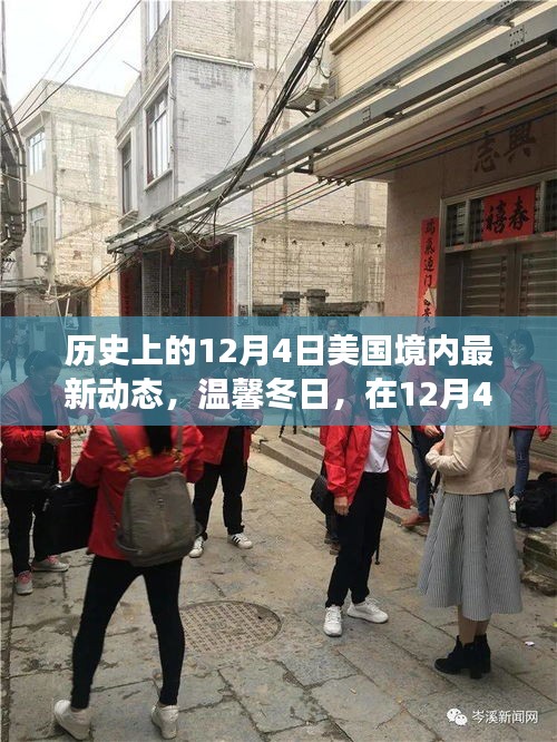 溫馨冬日，美國歷史性的十二月四日友情之旅啟程