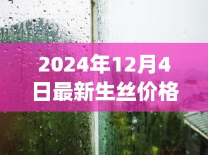 探秘絲綢秘境，揭秘2024年最新生絲價(jià)格之旅