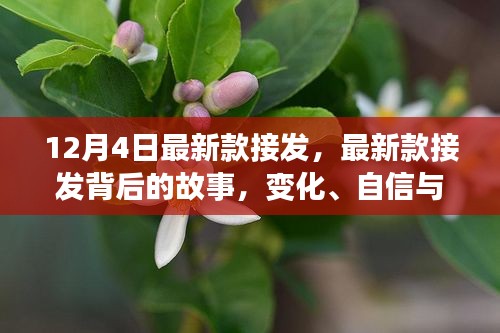 最新款接發(fā)背后的故事，變化、自信與成就感的魔法之旅