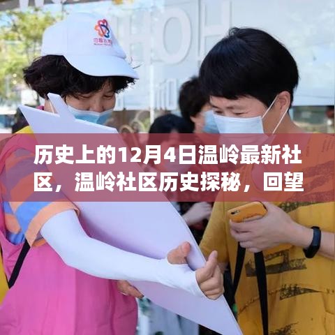 溫嶺社區(qū)歷史探秘，回望溫馨歲月里的十二月四日