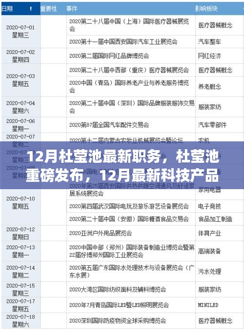 杜瑩池最新職務(wù)揭秘與未來科技產(chǎn)品展望，未來生活重磅來襲