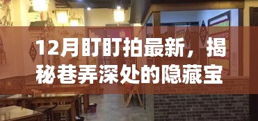 12月盯盯拍深度探秘，巷弄隱藏寶藏與特色小店之旅