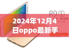 OPPO最新旗艦手機深度評測與圖片展示，2024年12月4日全新旗艦手機介紹及圖片賞析
