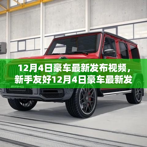 新手友好指南，12月4日豪車最新發(fā)布視頻觀看攻略及視頻欣賞