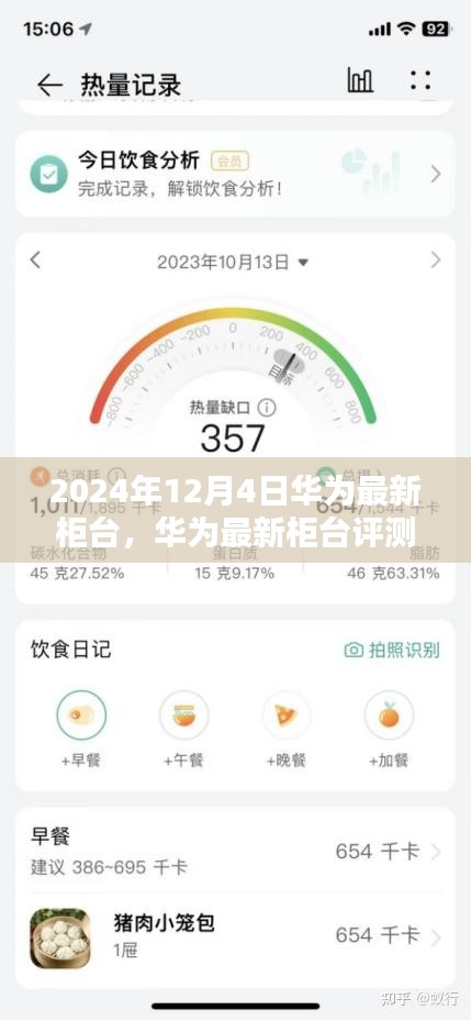 華為最新柜臺深度評測與用戶體驗(yàn)報(bào)告（2024年12月版）