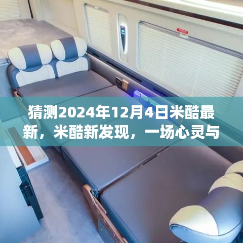 揭秘米酷新發(fā)現(xiàn)，心靈與自然的美景之旅，探尋奇跡降臨的日期——2024年米酷新紀(jì)元之旅揭秘